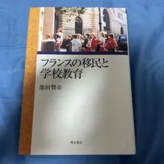 フランスの移民と学校教育 — image 1