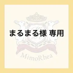 まるまる様 専用 — image 1