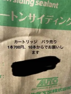 オートン　サンライズ　白　黒　バラ売り コーキング　シーリング　サイディング — image 1