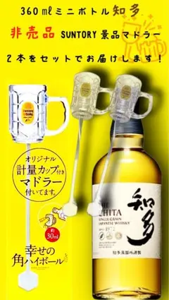 【非売品・限定品】サントリー公式 計量カップ付きマドラー2本セット+360㎖知多 — image 1