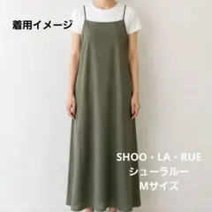 SHOO・LA・RUE シューラルー キャミワンピース カーキ ロングM — image 1