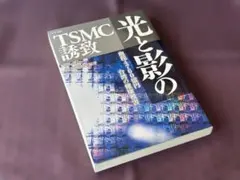 光と影のTSMC誘致　著者：深田萌絵 — image 1