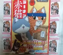 ラーメン赤猫13巻【未開封】おまけ付き — image 1