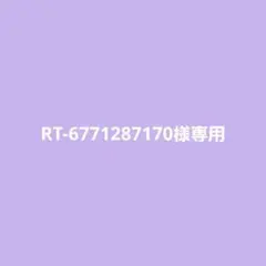 RT-6771287170様専用 — image 1