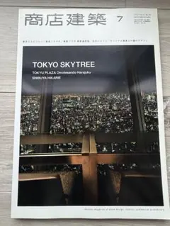 商店建築　東京スカイツリー　東急プラザ表参道原宿　渋谷ヒカリエ　特集 — image 1