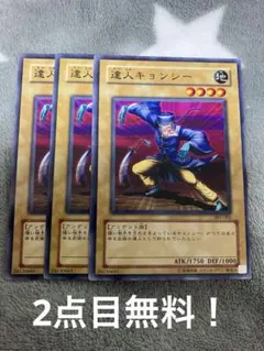 遊戯王　達人キョンシー3枚セット　2点目無料　6239 — image 1
