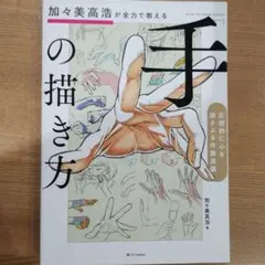 加々美高浩が全力で教える「手」の描き方 圧倒的に心を揺さぶる作画流儀 — image 1