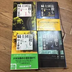 騎士団長殺し 全4巻セット 村上春樹 新潮文庫 — image 1