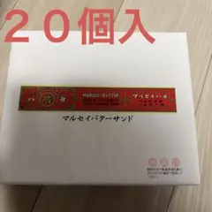 六花亭 マルセイバターサンド 20個入 — image 1