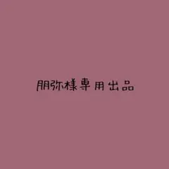 【朋弥様専用】出品 — image 1