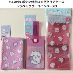 \最安値/ちいかわ ボタン付きロングクリアケース トラベルタグ コインパース3 — image 1