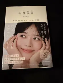 心身美容 未来の自分を変える「心と体」の習慣 — image 1