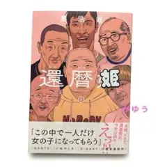 還暦姫 — image 1