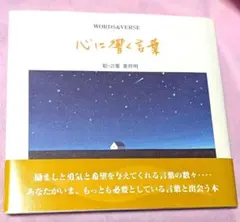 ユム様専用ページ　心に響く言葉　葉祥明　帯付き　本 — image 1