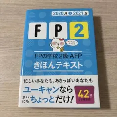 FPの学校2級・AFPきほんテキスト 2020.9-2021.5 — image 1