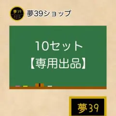 10セット 専用出品 — image 1