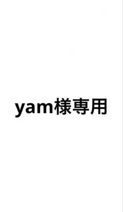 yam様専用 — image 1