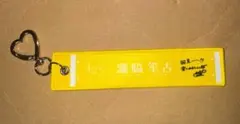 =LOVEイコラブ　国立　スタジアム　マフラータオルキーホルダー　瀧脇笙古 — image 1