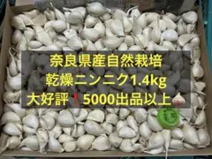 奈良県産自然栽培乾燥ニンニク1.4kg — image 1