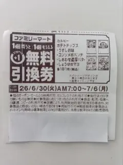 カルビーポテトチップス　 無料引替券10枚 — image 1