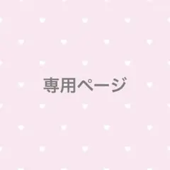 【て〇様専用ページ】 — image 1