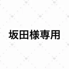 坂田様専用 — image 1