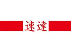 速達専用 — image 1