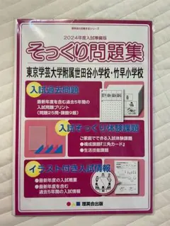 【未開封】そっくり問題集 東京学芸大附属世田谷・竹早小学校 2024年度入試準備 — image 1