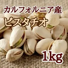 【厳選】塩味 ロースト ピスタチオ 1kg 【大容量】 14 — image 1