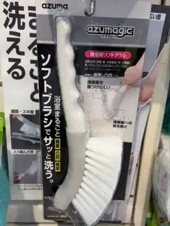 【新品】azuma ソフトブラシ 浴室用ブラシ — image 1