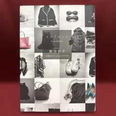 【美品】colors 12色のファッションファイル 菊池京子 — image 1