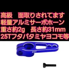 ●青●　アルミサーボ ホーン　ラジコン ヨコモ タミヤ フタバ 4412 — image 1