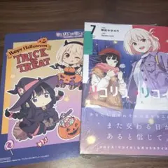 リコリス・リコイル 7巻 初版 特典 付き — image 1