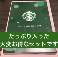 【超お得オークション！】スターバックスコーヒーアソートギフト — image 1