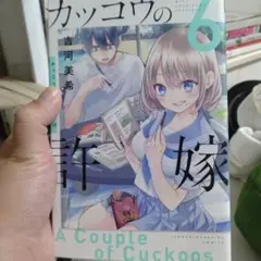 カッコウの許嫁 5巻 6巻セット 吉河美希 — image 1