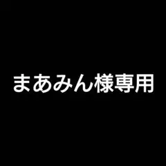 専用商品 — image 1