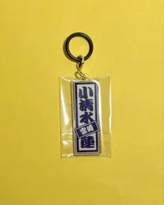 日プ新世界 小清水蓮 めじるしアクセサリー — image 1