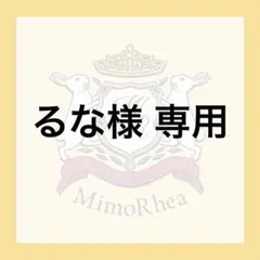 るな様 専用 — image 1