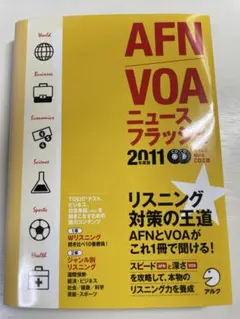 AFN VOA ニュースフラッシュ 2011年度版 CD2枚付 — image 1