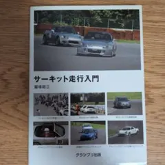 サーキット走行入門 — image 1