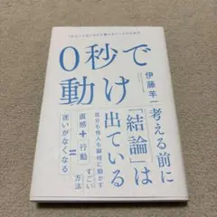0秒で動け 伊藤羊一著 — image 1