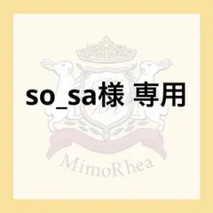 so_sa様 専用 — image 1