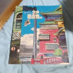 ジブリの立体建造物展 図録 — image 1