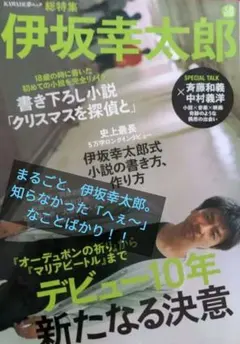 ★希少★ 伊坂幸太郎 デビュー10年新たなる決意 総特集 — image 1