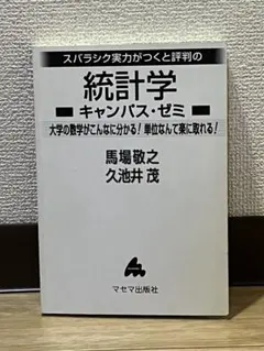 スバラシク実力がつくと評判の統計学 キャンパス・ゼミ — image 1