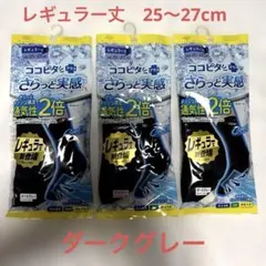 ココピタ プラス さらっと実感 レギュラー丈 25〜27cm ダークグレー３個 — image 1