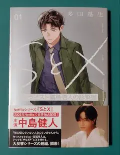SとX セラピスト霜鳥壱人の診察室 1巻 — image 1