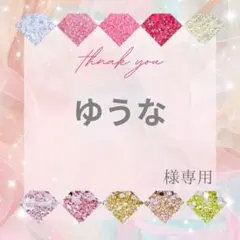 ゆうな様 — image 1