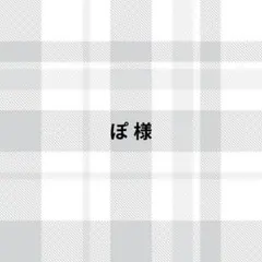 ぽ様 — image 1
