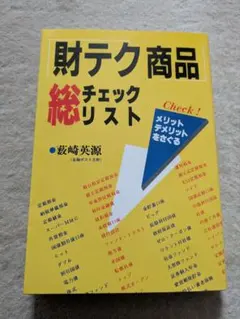 【初版】アス出版　藪崎英源　財テク商品総チェックリスト — image 1